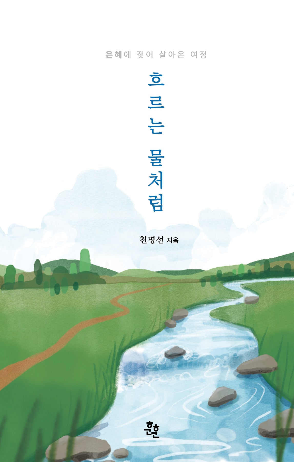 흐르는 물처럼