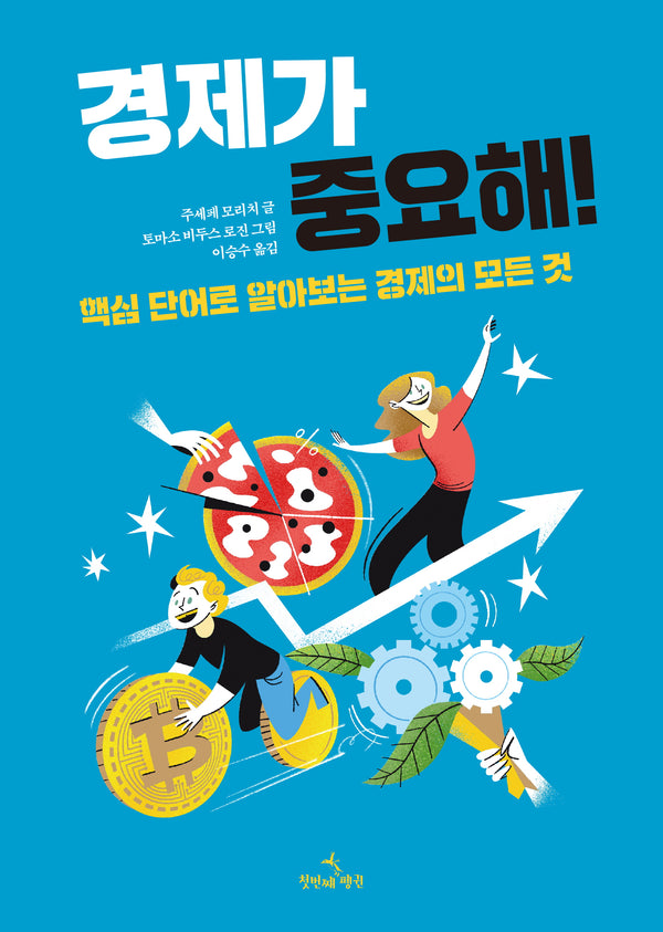 경제가 중요해!(양장본 Hardcover)