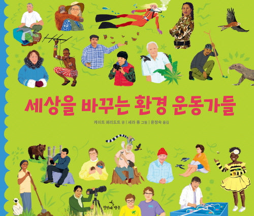 세상을 바꾸는 환경 운동가들(양장본 Hardcover)