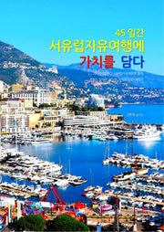 45일간 서유럽자유여행에 가치를 담다