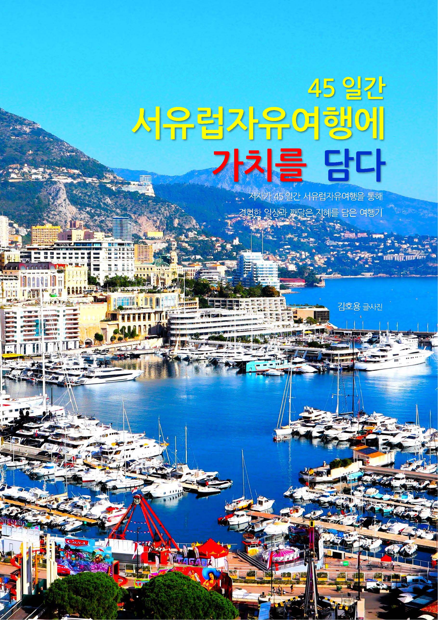 45일간 서유럽자유여행에 가치를 담다