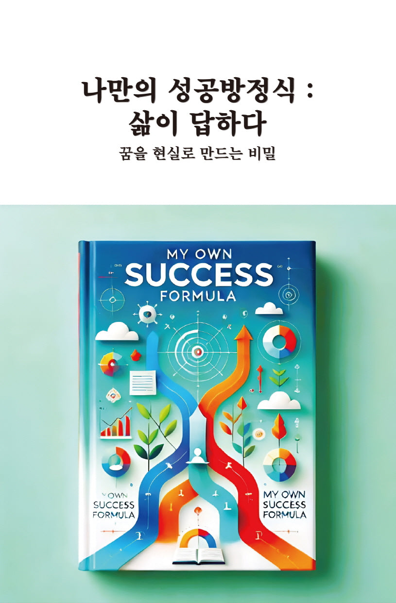나만의 성공방정식: 삶이 답하다