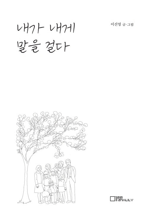 내가 내게 말을 걸다
