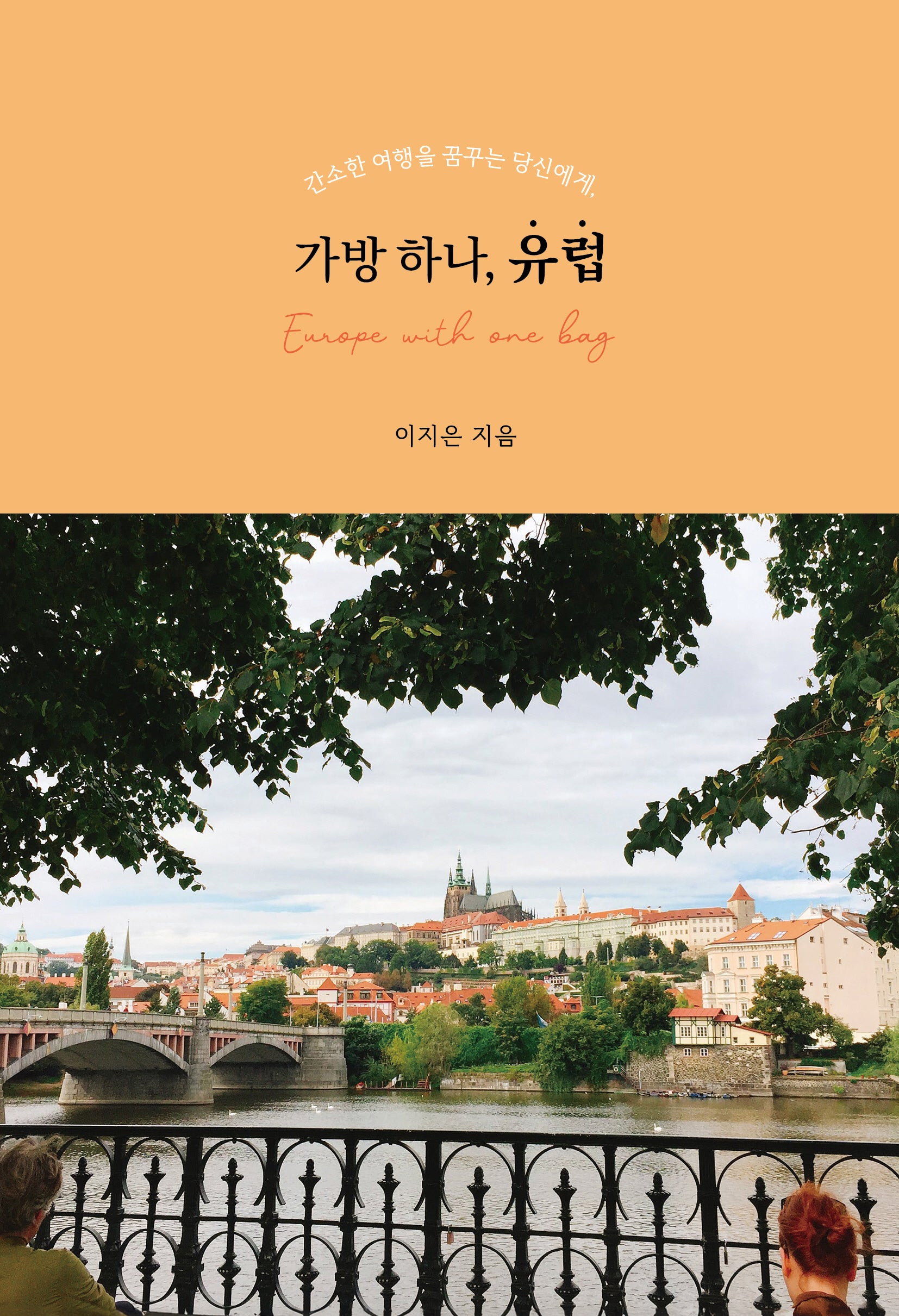 가방 하나, 유럽