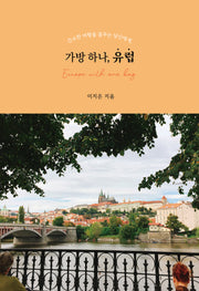 가방 하나, 유럽