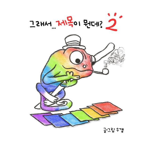 그래서... 제목이 뭔데? 2