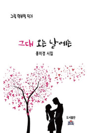 그대 오는 날에는