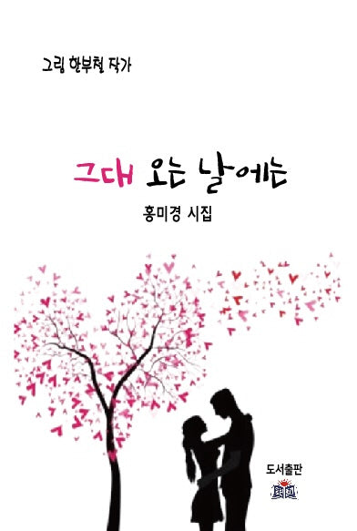 그대 오는 날에는