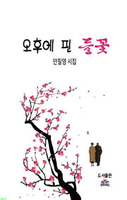오후에 핀 들꽃