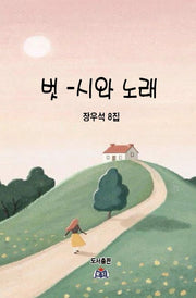 벗 시와 노래