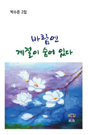 바람엔 계절이 숨어 있다