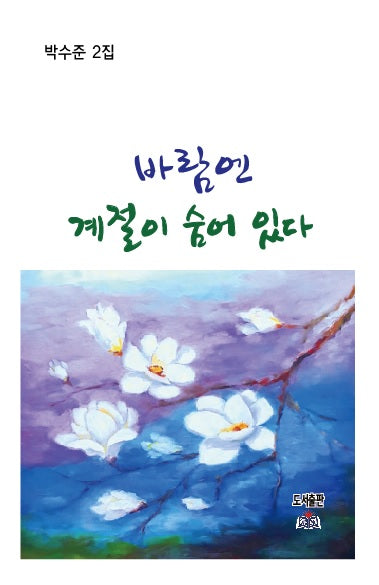 바람엔 계절이 숨어 있다
