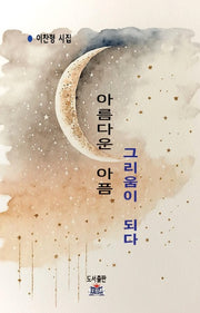 아름다운 아픔, 그리움이 되다