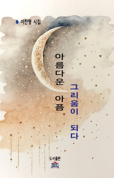 아름다운 아픔, 그리움이 되다