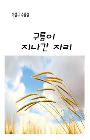 구름이 지나간 자리