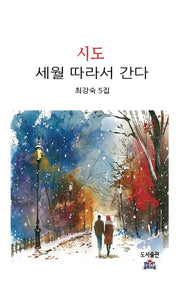 시도 세월 따라서 간다