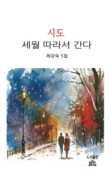 시도 세월 따라서 간다