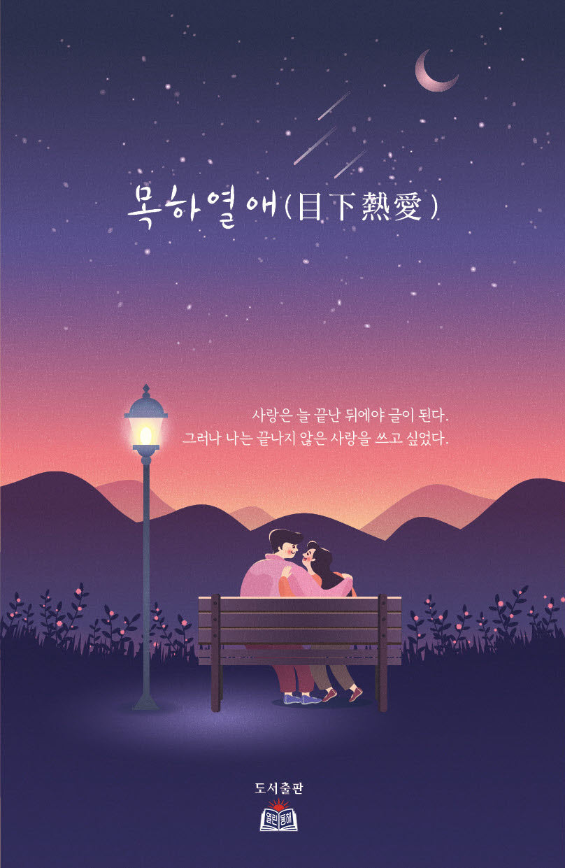 목하열애