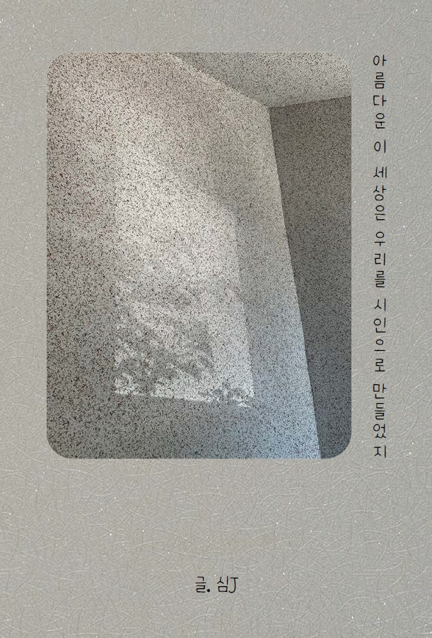 아름다운 이 세상은 우리를 시인으로 만들었지
