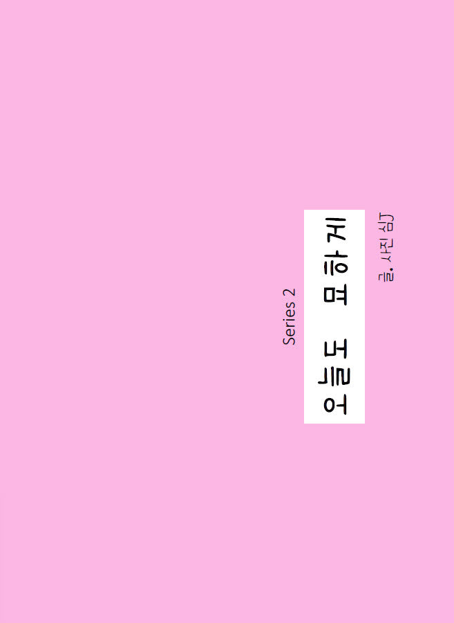 오늘도 묘하게