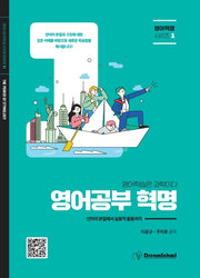 영어공부 혁명(영어혁명 시리즈 1)