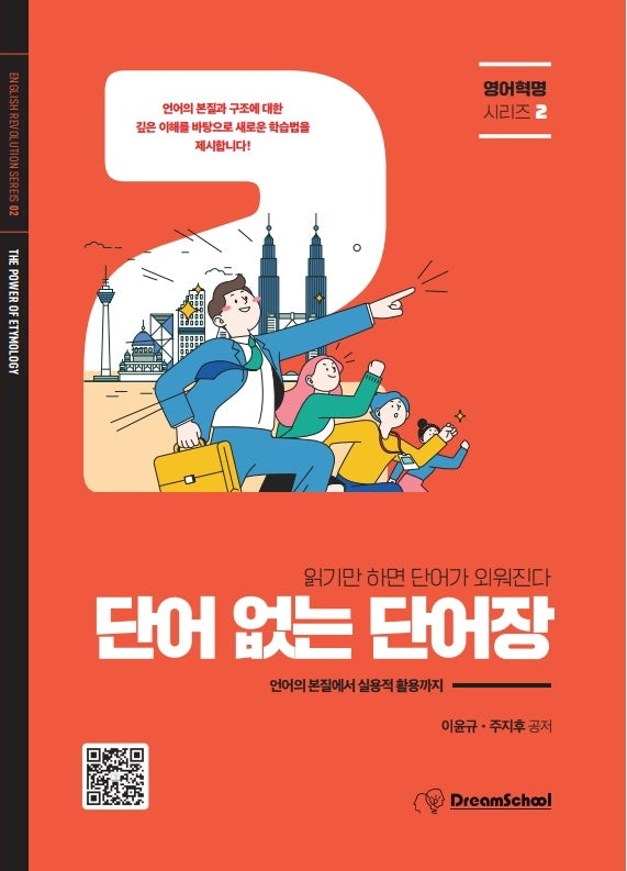 단어 없는 단어장(영어혁명시리즈 2)