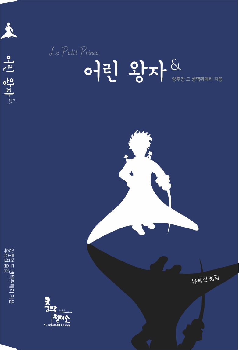 어린왕자