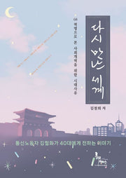 다시 만난 세계