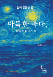 아득한 바다, 휘감는 마음노래