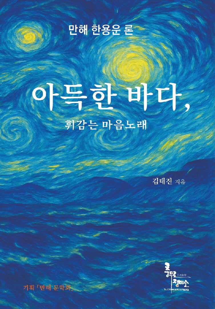 아득한 바다, 휘감는 마음노래