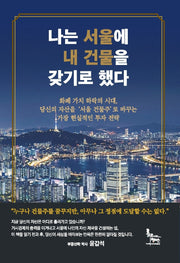 나는 서울에 내 건물을 갖기로 했다