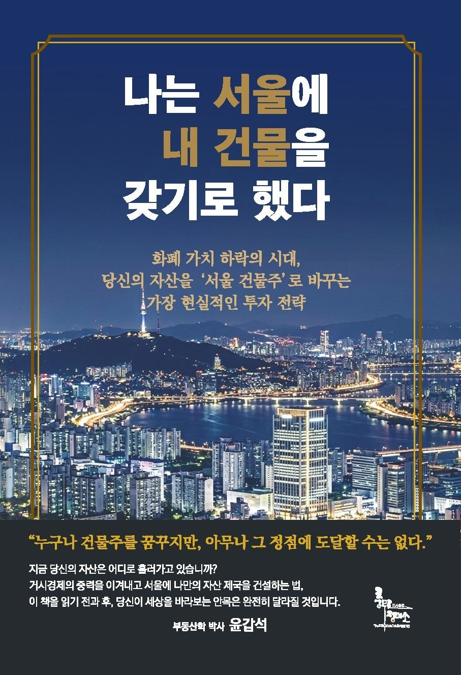 나는 서울에 내 건물을 갖기로 했다