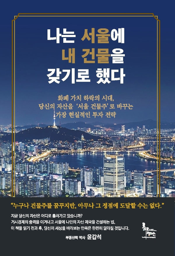 나는 서울에 내 건물을 갖기로 했다
