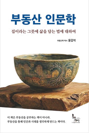 부동산 인문학(로뎀 시집 13)