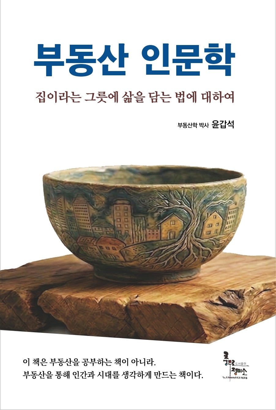부동산 인문학(로뎀 시집 13)