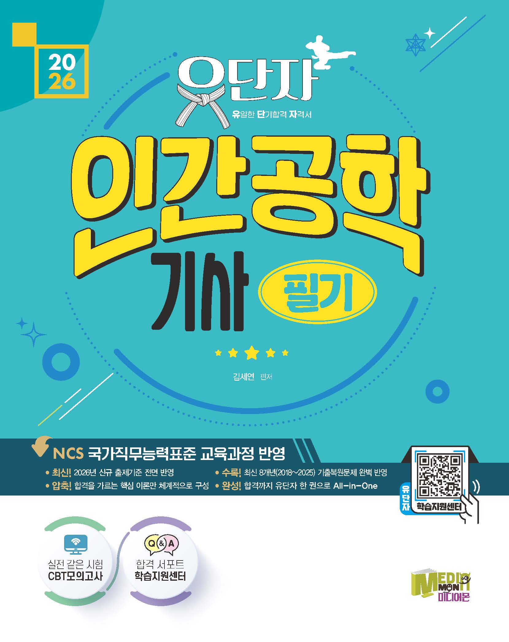 2026 유단자 인간공학기사 필기 + CBT 모의고사