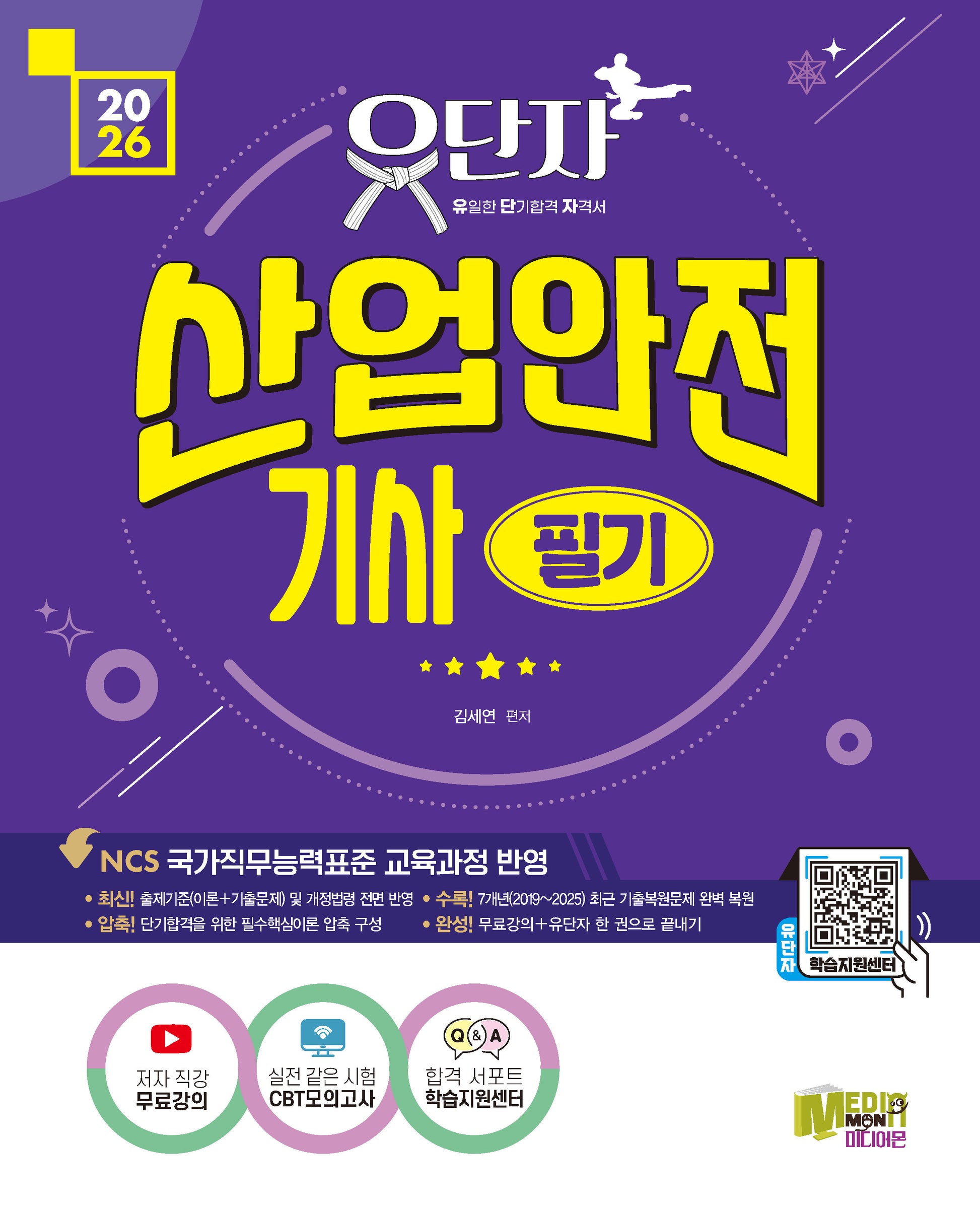 2026 유단자 산업안전기사 필기 무료강의 + CBT 모의고사(2판)