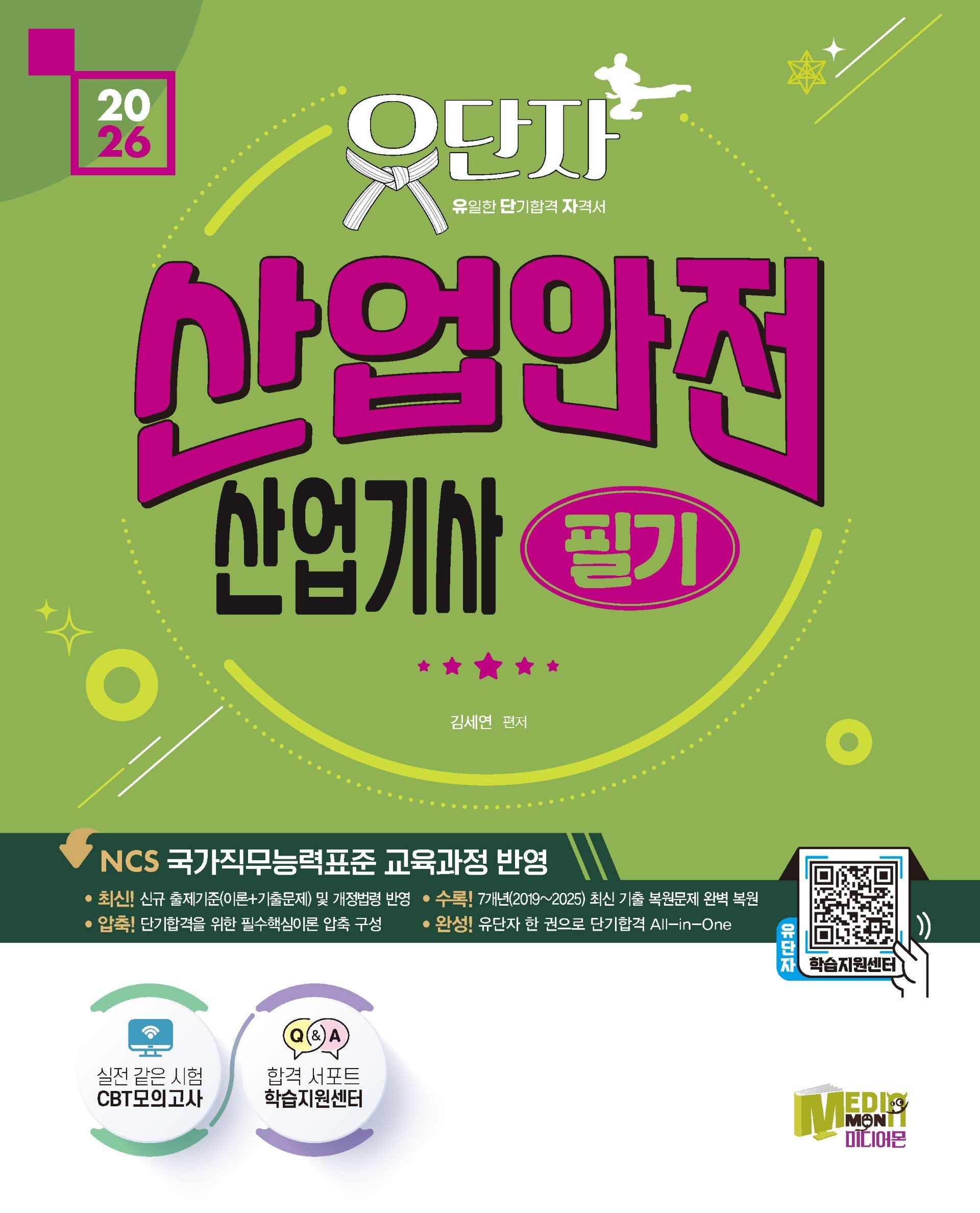 2026 유단자 산업안전산업기사 필기 + CBT 모의고사