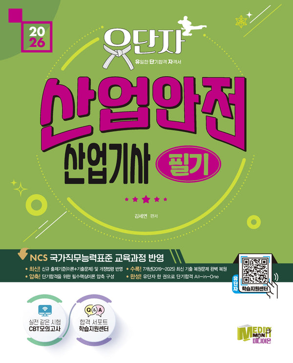 2026 유단자 산업안전산업기사 필기 + CBT 모의고사