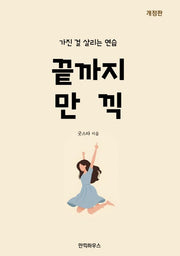 끝까지 만끽(개정판)