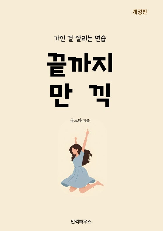 끝까지 만끽(개정판)