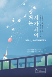 상처는 시가되어: Still, She Writes