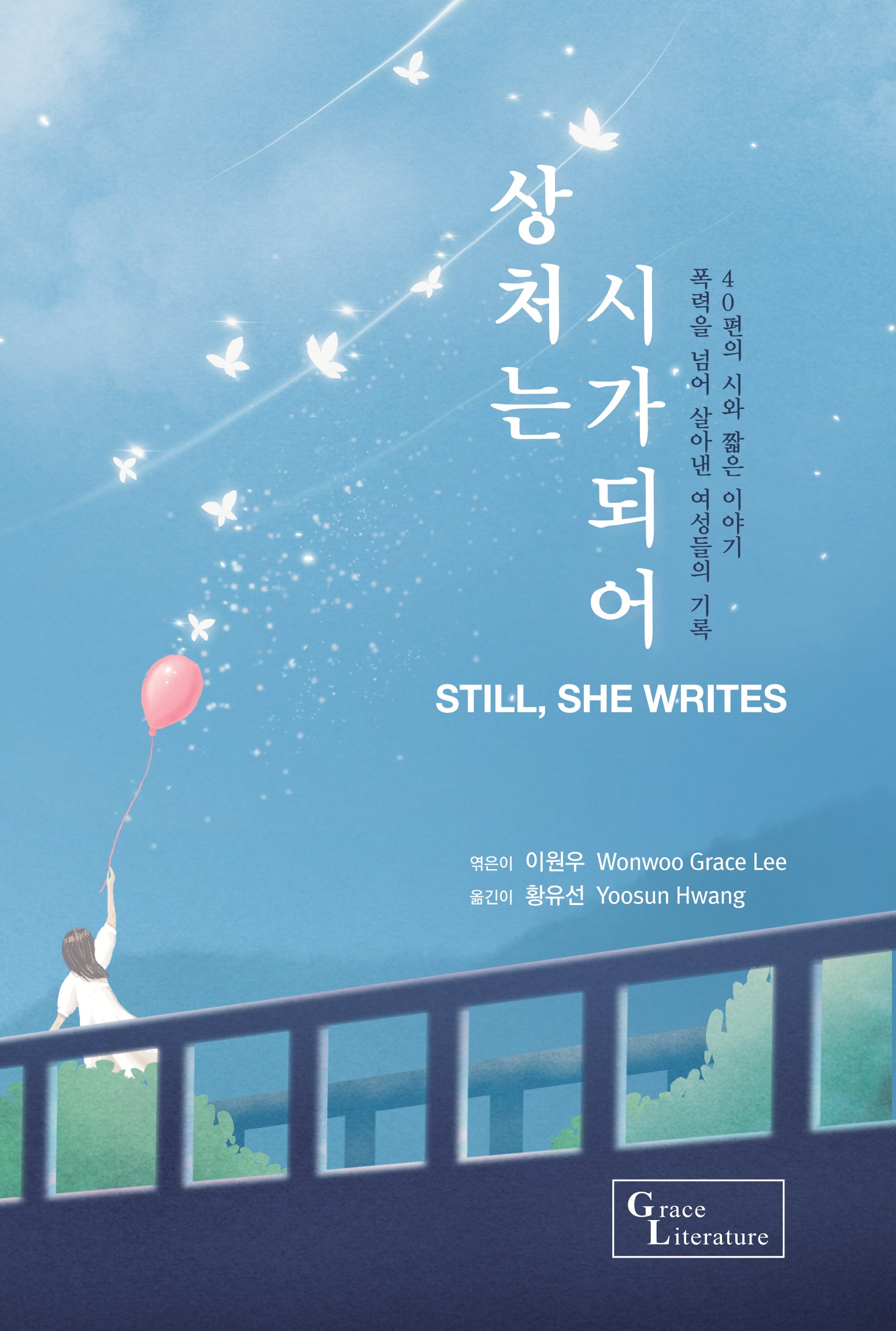 상처는 시가되어: Still, She Writes