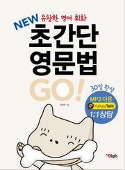 New 유창한 영어회화 초간단 영문법 Go!
