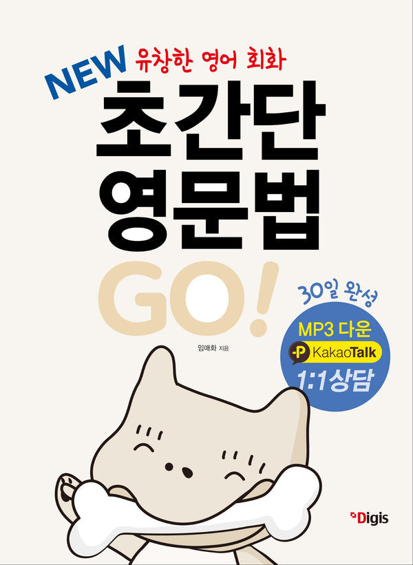 New 유창한 영어회화 초간단 영문법 Go!