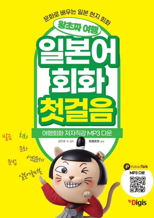 왕초짜 여행 일본어 회화 첫걸음