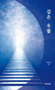 깊은 우물