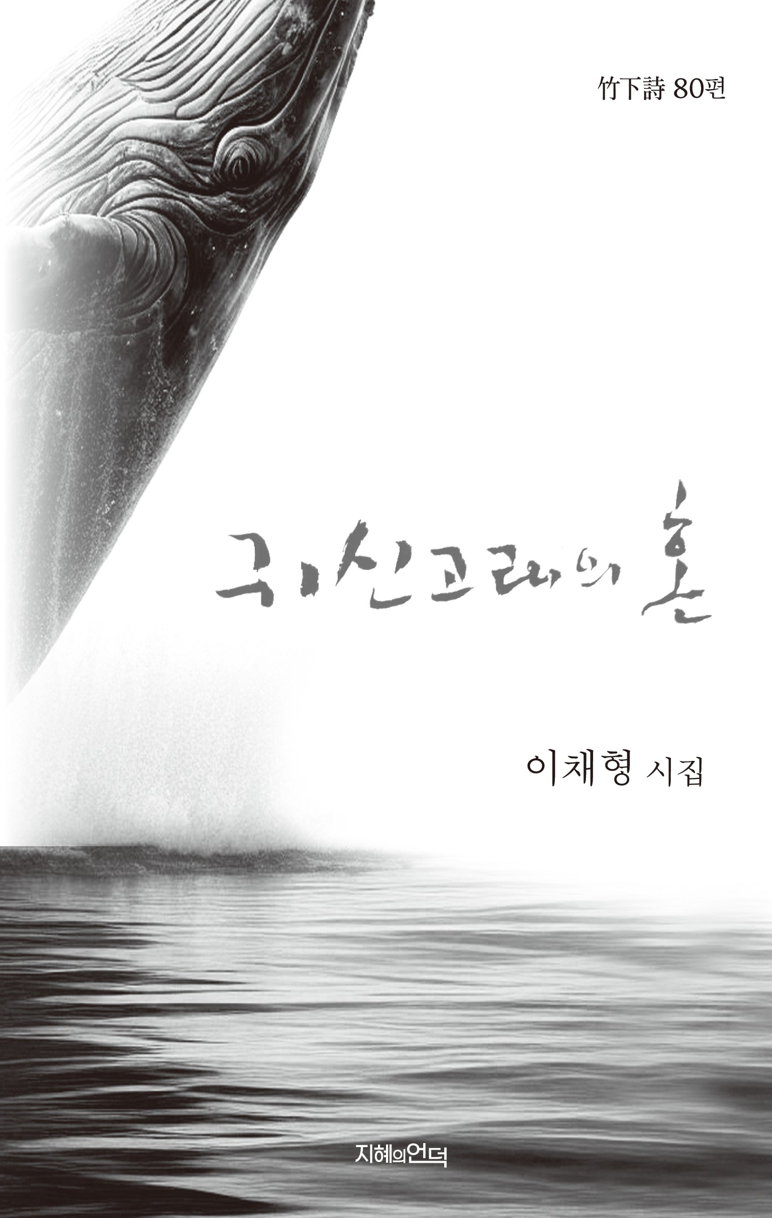 귀신고래의 혼