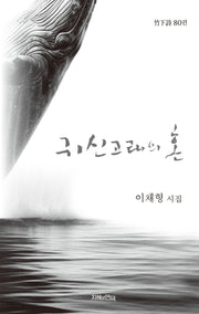 귀신고래의 혼