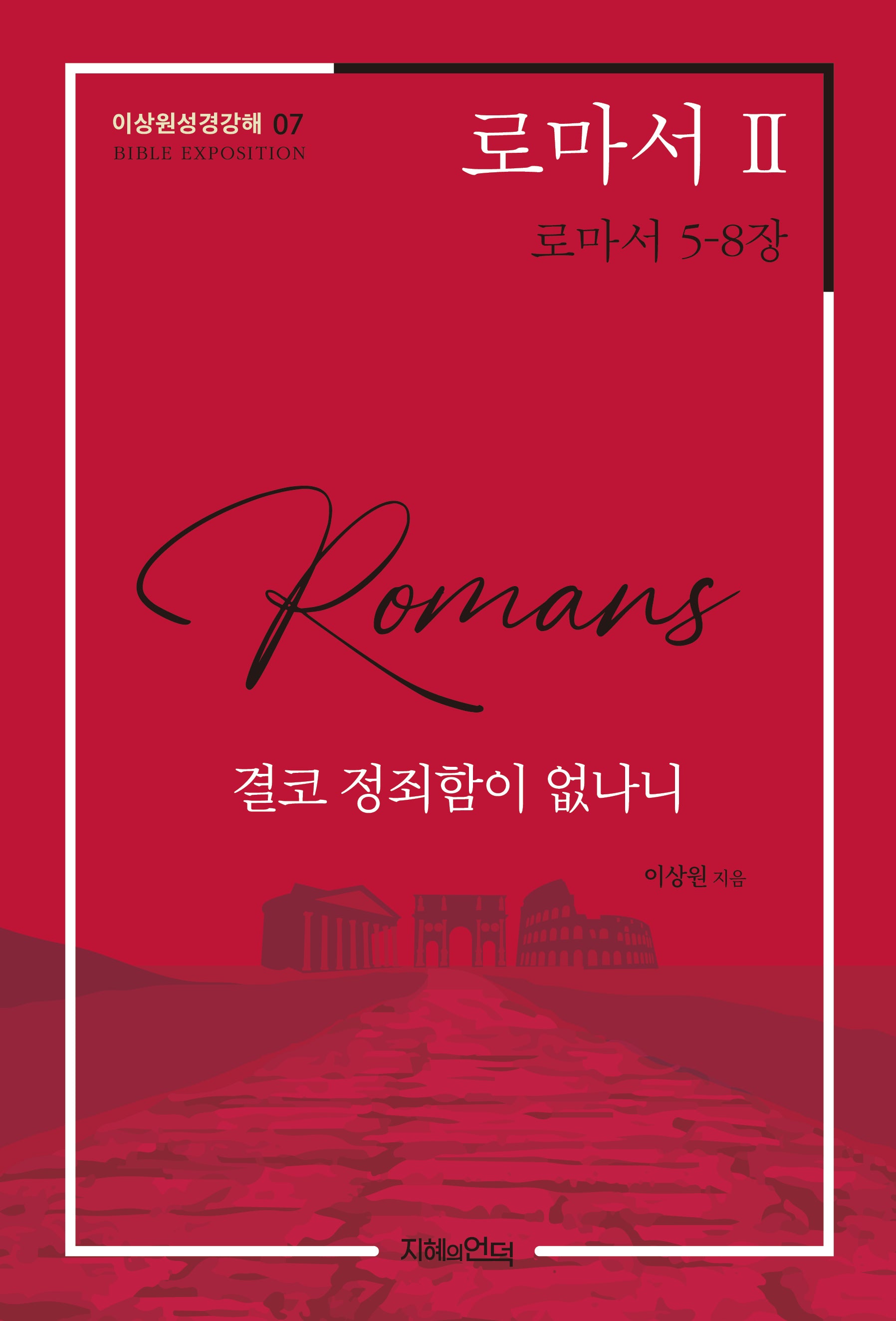 로마서 2: 결코 정죄함이 없나니(이상원성경강해 7)